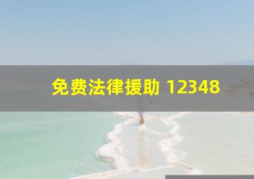 免费法律援助 12348